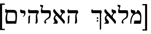 Malakh HaElohim