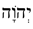 Yehovah